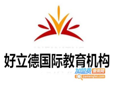 好立德国际教育机构加盟