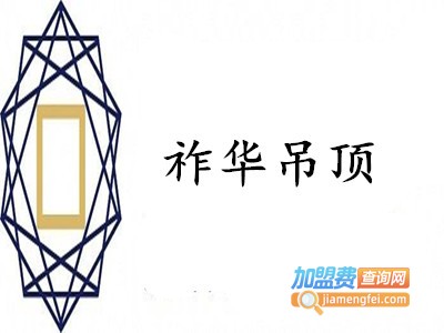 祚华吊顶加盟费