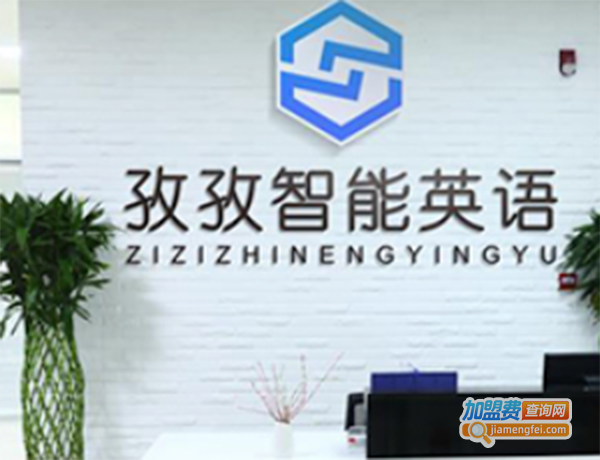 孜孜英语加盟费