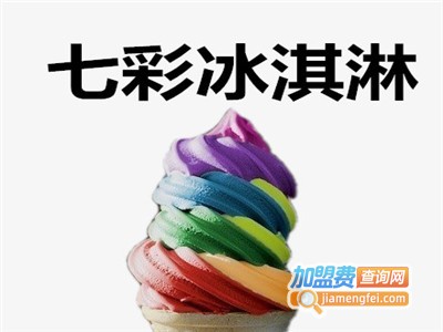 七彩冰淇淋加盟
