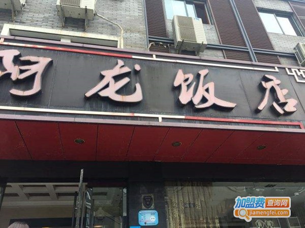 阿龙饭店加盟门店