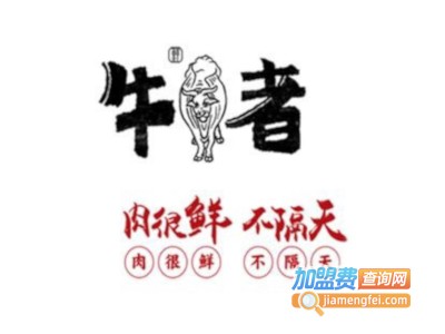 牛者牛肉火锅加盟费