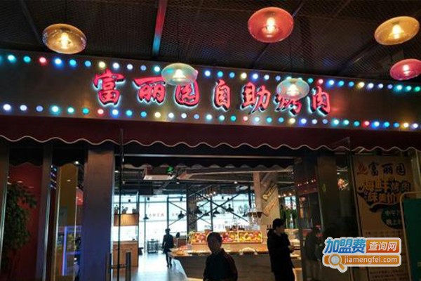 富丽园自助餐加盟费