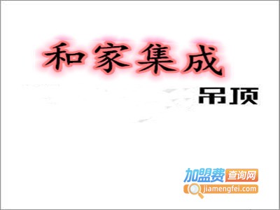 和家集成吊顶加盟费