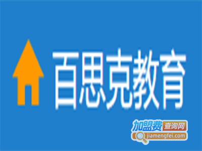百思克教育加盟