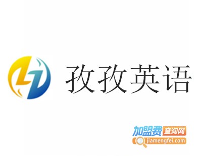 孜孜英语加盟电话