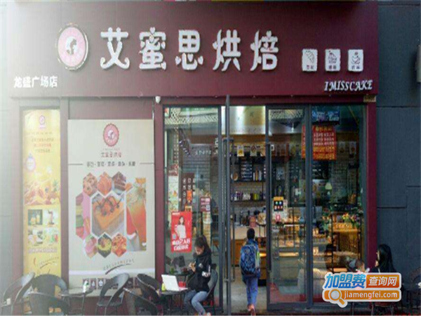 艾蜜思烘焙加盟费
