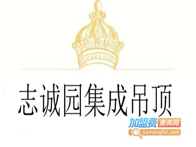 志诚园集成吊顶加盟费