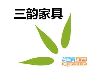 三韵家具加盟费