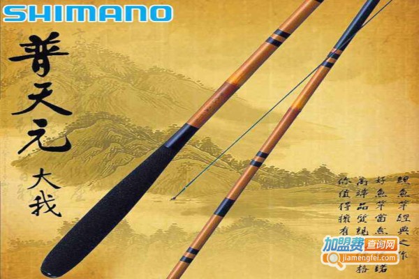 SHIMANO渔具加盟费