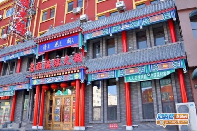 朝王阁乌拉街满族火锅加盟门店