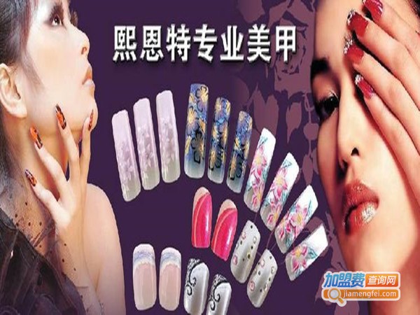 熙恩特美甲