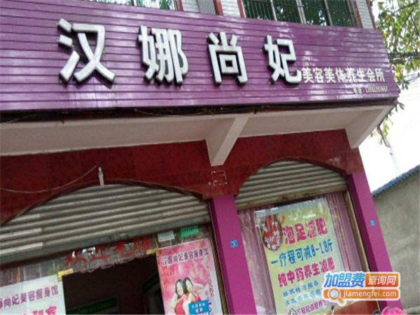 汉娜尚妃加盟费