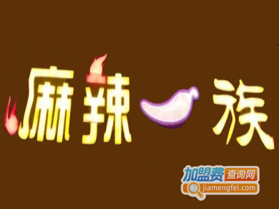 麻辣一族麻辣烫加盟费