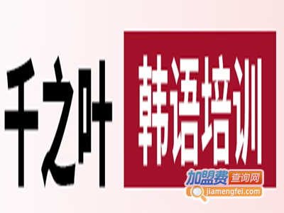 千之叶韩语培训加盟电话