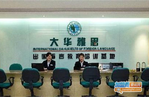 派特森大华雅思加盟费