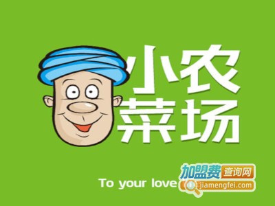 小农菜场加盟电话