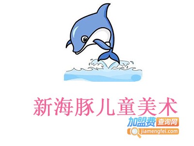 新海豚儿童美术加盟费