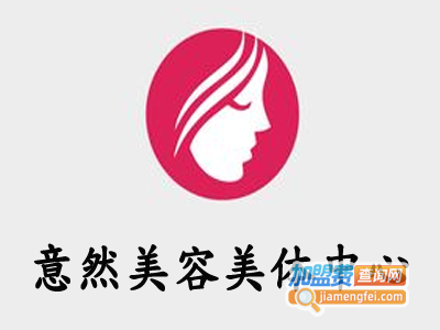 意然美容美体中心加盟费