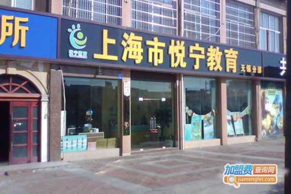 悦宁教育加盟费
