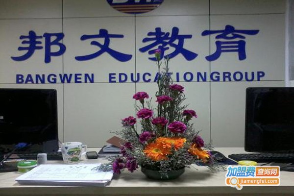 邦文教育加盟费