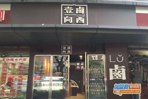 一卤向西加盟费