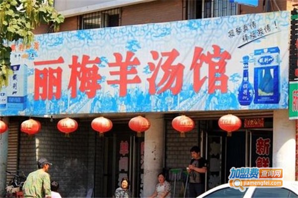 丽梅羊汤馆加盟费