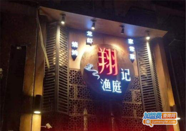 翔记渔庭