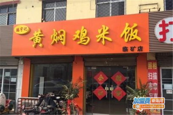 腾宇黄焖鸡米饭加盟费