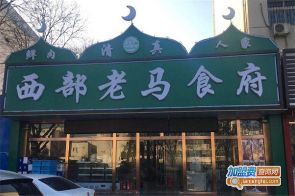 西部老马加盟费