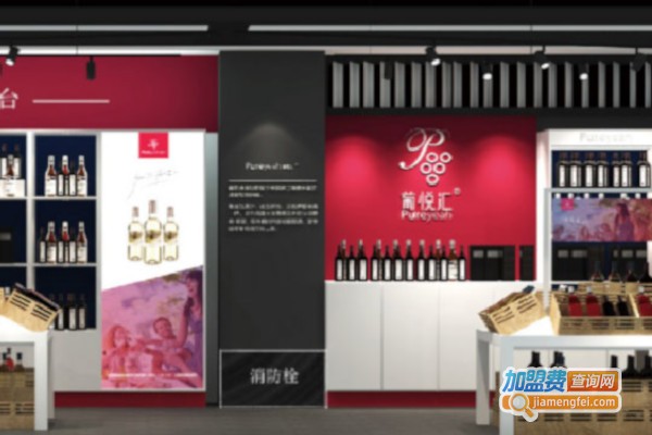 葡悦汇加盟费
