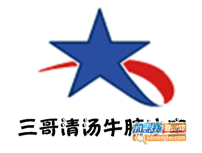 三哥清汤牛腩冰室加盟
