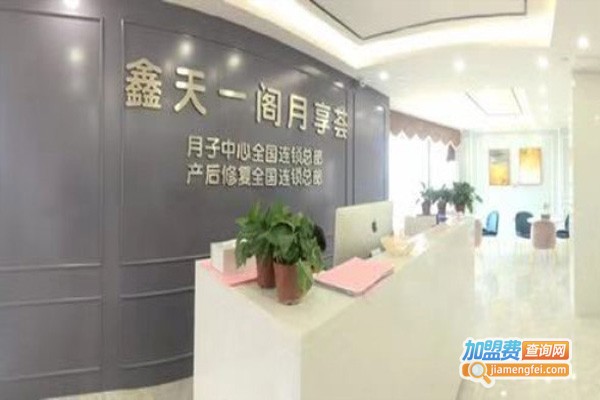 鑫天一阁月子中心加盟费