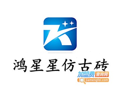 鸿星星仿古砖加盟费