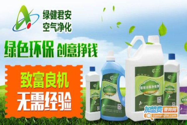 绿健君安环保加盟费