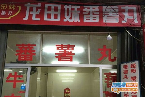 龙田妹番薯丸加盟费