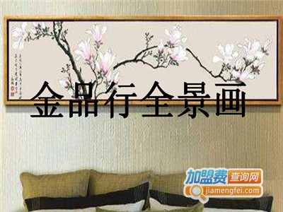 金品行全景画加盟费