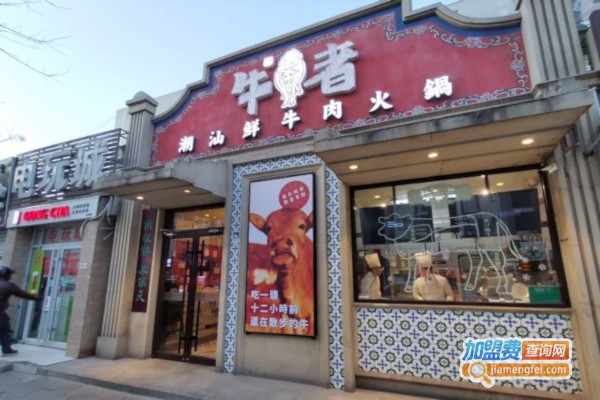牛者牛肉火锅加盟店