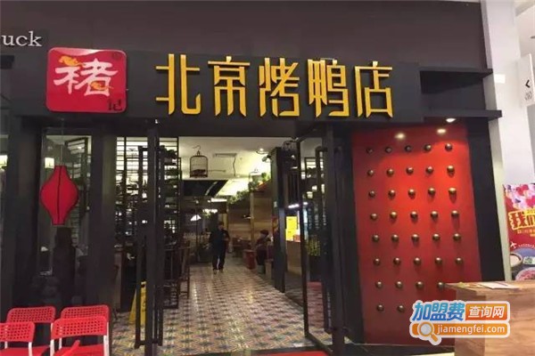 褚记北京烤鸭店加盟费