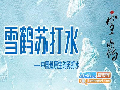 雪鹤苏打水加盟费