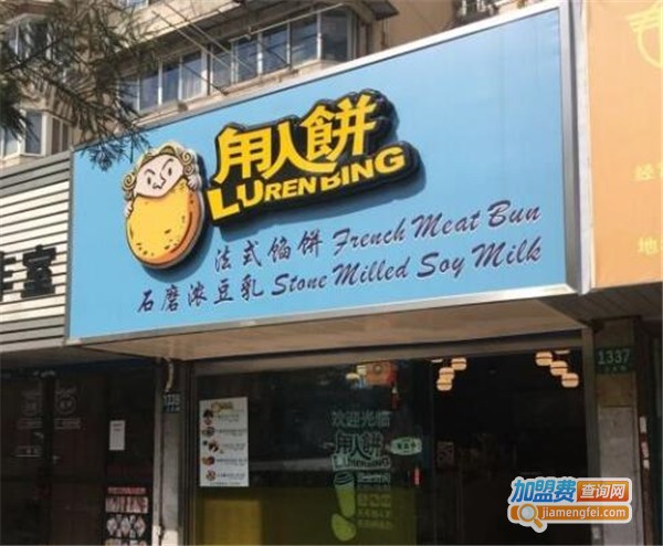 甪人饼加盟费