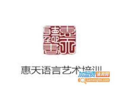 惠天语言艺术培训加盟