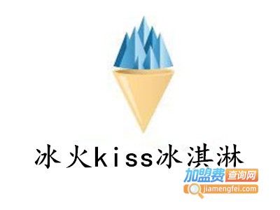 冰火kiss冰淇淋加盟费