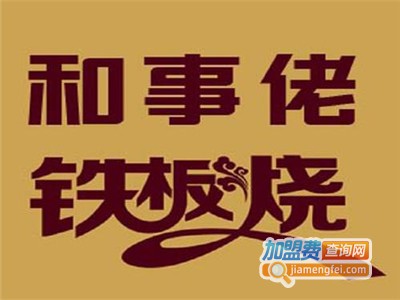 和事佬铁板烧加盟费