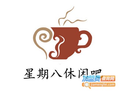 星期八休闲吧加盟费
