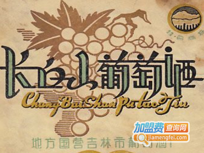 长白山葡萄酒加盟费