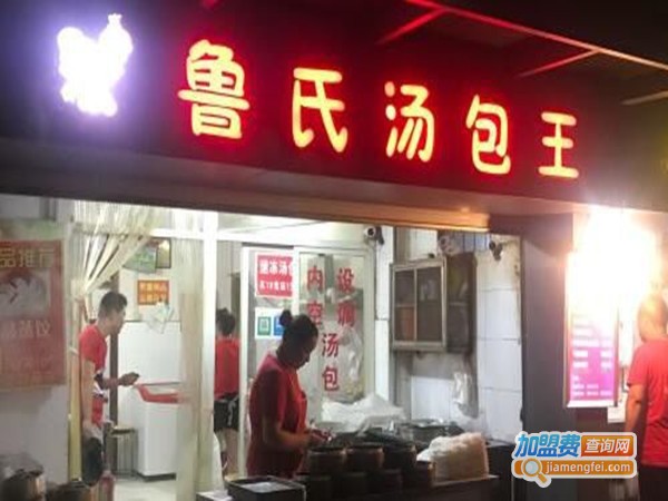 鲁氏汤包王加盟门店