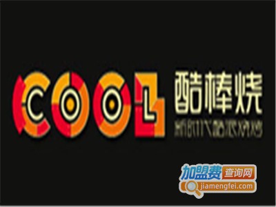 酷棒烧烧烤店加盟费