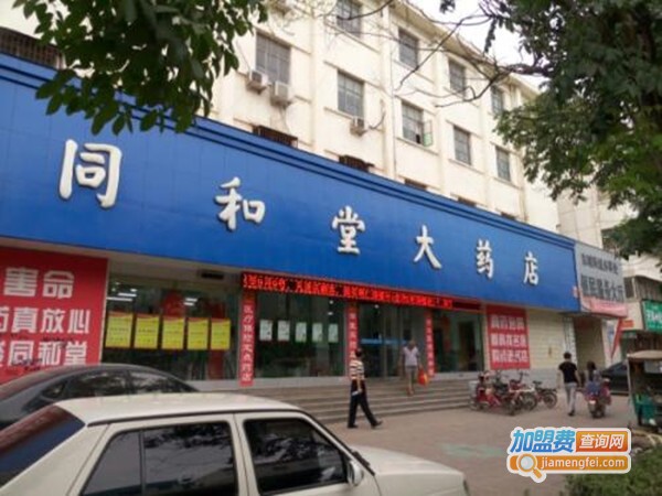 同和堂大药房加盟门店