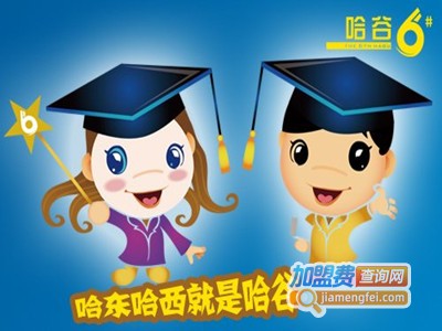 哈谷教育加盟费